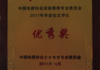 2011年-中国电梯协会安装维修专业委员会-优秀奖2