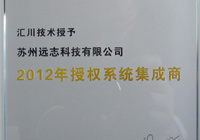 2012年-授权系统集成商-2