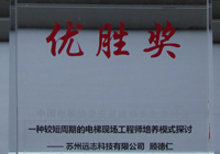 2013年-中国电梯协会安装维修专业委员会-优胜奖