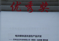 2013年-中国电梯协会安装维修专业委员会-优秀奖