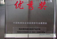 2013年-中国电梯协会安装维修专业委员会-优秀奖-2