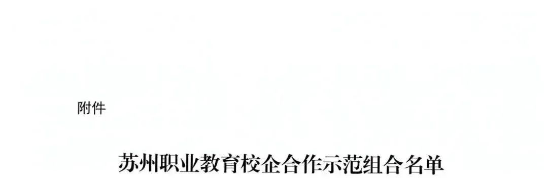 喜报｜远志工匠涵养学院被评为苏州职业教育校企合作示范组合