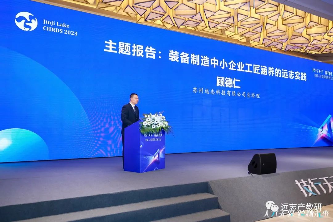远志创始人受邀在第八届金鸡湖2023中国人力资源高峰论坛作分享
