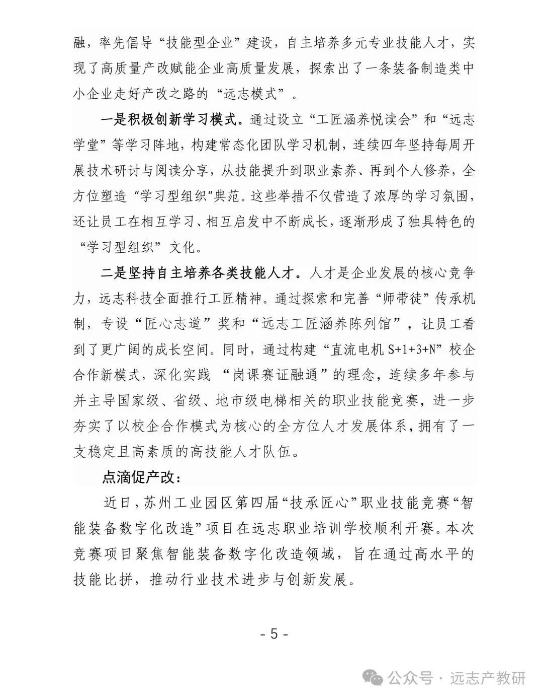 远志自主培育人才体系亮相《苏州工业园区产改工作简报》第1期